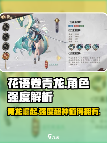 花语卷青龙强度解析｜游戏名⚡超值培养不后悔！截图1