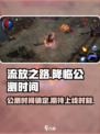 流放之路降临公测时间介绍