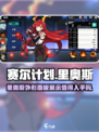 赛尔计划里奥斯值得入手吗介绍