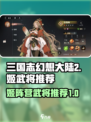 三国志幻想大陆2枭之歌姬武将有哪些介绍
