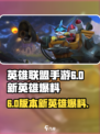 英雄联盟手游6.0版本新英雄有哪些​介绍