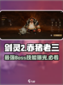 剑灵2赤猪老三怎么样介绍