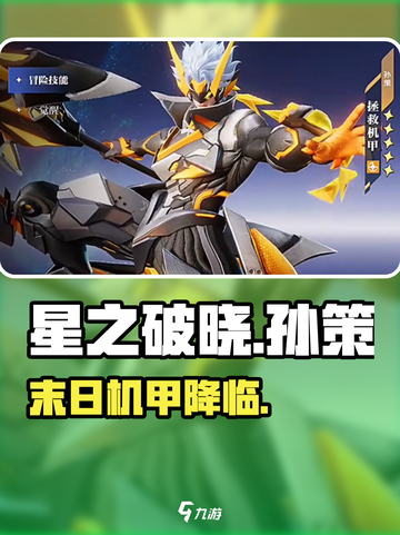 《星之破晓》孙策机甲暴燃登场💥截图1