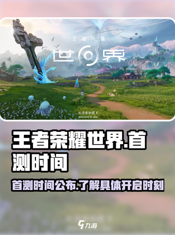 王者荣耀世界首测时间🔥抢先曝光！💥截图1