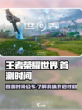 王者荣耀世界首测时间🔥抢先曝光！💥