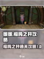 无限暖暖福鸣之井攻略介绍
