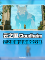 🎮《云之国》测试资格爆🔥速拿攻略！