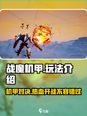 战魔机甲🔥超燃玩法揭秘，多种模式等你来战！截图1