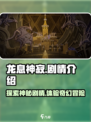 龙息神寂剧情有哪些介绍