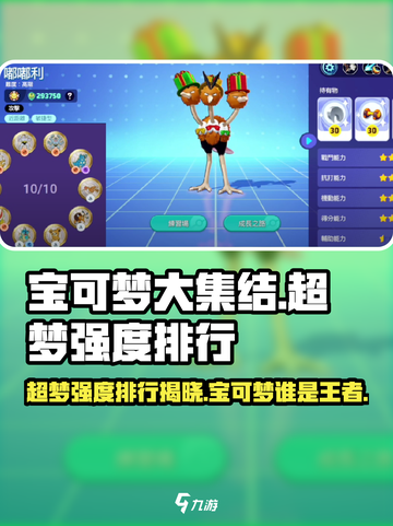 宝可梦大集结🔥超梦强度排行出炉，速看顶尖宝可梦榜单！截图1