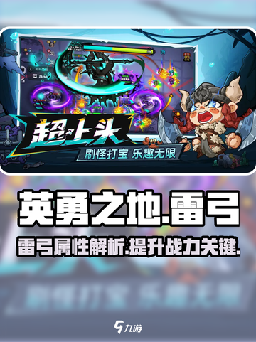英勇之地手游🔥雷弓全面解析⚡玩家必看截图1