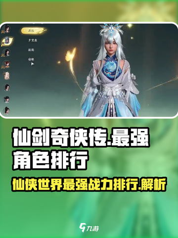 仙剑世界观战力排行介绍截图1