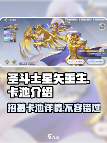 圣斗士星矢重生🔥2卡池招募详情大曝光！截图1