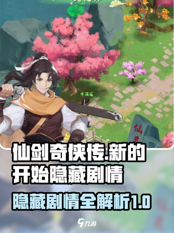 仙剑奇侠传新的开始隐藏剧情有什么介绍截图1