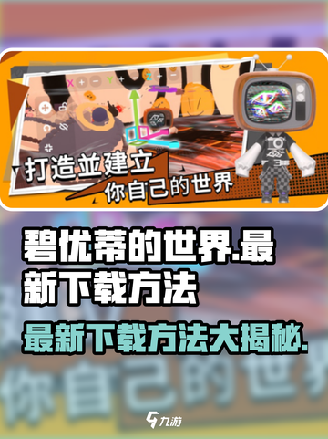 碧优蒂的世界💥最新下载方法全网独家揭秘！🔥截图1