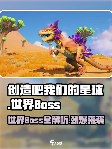 创造吧我们的星球🔥世界Boss大起底！你敢来挑战吗？截图1