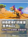 创造吧我们的星球🔥世界Boss大起底！你敢来挑战吗？