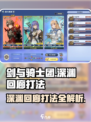 剑与骑士团深渊回廊打法🔥超详细攻略来了！