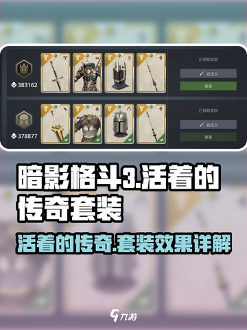 暗影格斗3💥活着的传奇套装效果详解🔥快来获取！截图1