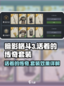 暗影格斗3💥活着的传奇套装效果详解🔥快来获取！