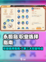 永恒岛手游玩什么职业介绍