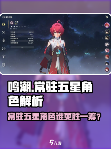 🎮鸣潮五星角色谁称王？常驻五星全解析！💥截图1