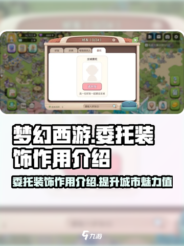 梦幻的城委托装饰有什么用介绍截图1