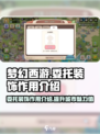 梦幻的城委托装饰有什么用介绍