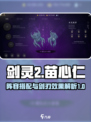 剑灵2🔥苗心仁阵容搭配与剑刃效果揭秘！