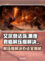 艾尔登法环黑夜君临解压慢？这样解决超简单！🔥🎮