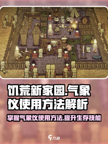 饥荒新家园🔥气象仪使用方法大揭秘！💥截图1