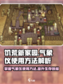 饥荒新家园🔥气象仪使用方法大揭秘！💥
