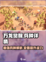 万龙觉醒兵种有哪些介绍