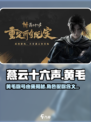 燕云十六声黄毛是什么意思介绍