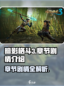 暗影格斗3有多少章介绍