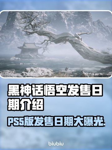 黑神话悟空PS5版🔥发售日期终于曝光！💥截图1