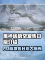 黑神话悟空PS5版🔥发售日期终于曝光！💥