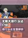 无限大潜行怎么玩介绍