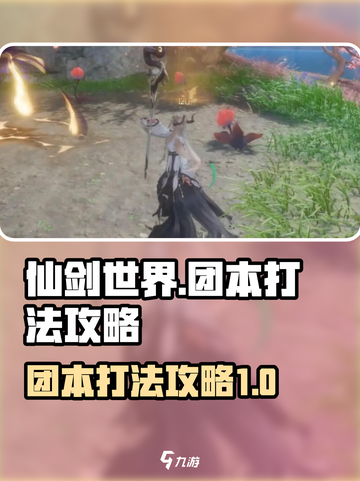 ​仙剑世界团本怎么打介绍截图1