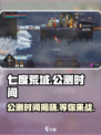 七度荒域🔥公测时间曝光，百万玩家期待！💥