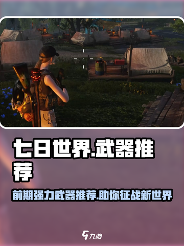 七日世界🔥前期强力武器推荐，生存必备！截图1