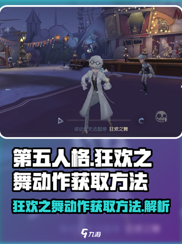 第五人格🔥狂欢之舞动作获取秘籍🎉截图1