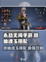 永劫无间手游🔥哈迪魂玉最强搭配攻略来啦！