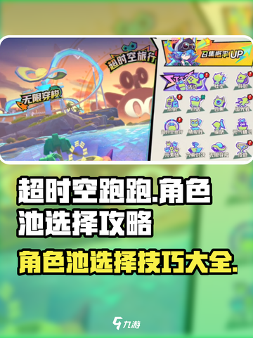 超时空跑跑🔥角色池选择攻略来了！🎉截图1