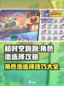 超时空跑跑🔥角色池选择攻略来了！🎉