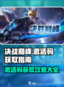 决胜巅峰激活码怎么获得介绍