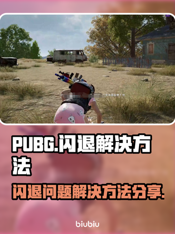 PUBG闪退🔥解决方案来了！玩家必看⚡截图1