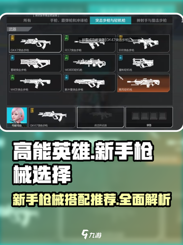 高能英雄枪械搭配大全介绍截图1