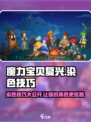 魔力宝贝复兴版🔥染色技巧大全，快速上手秘籍！