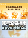 🔥选对平台不踩坑！游戏代练账号交易秘籍🎮